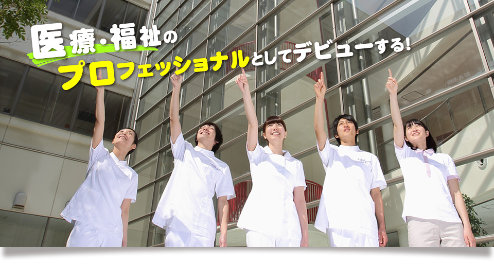 四国中央医療福祉総合学院