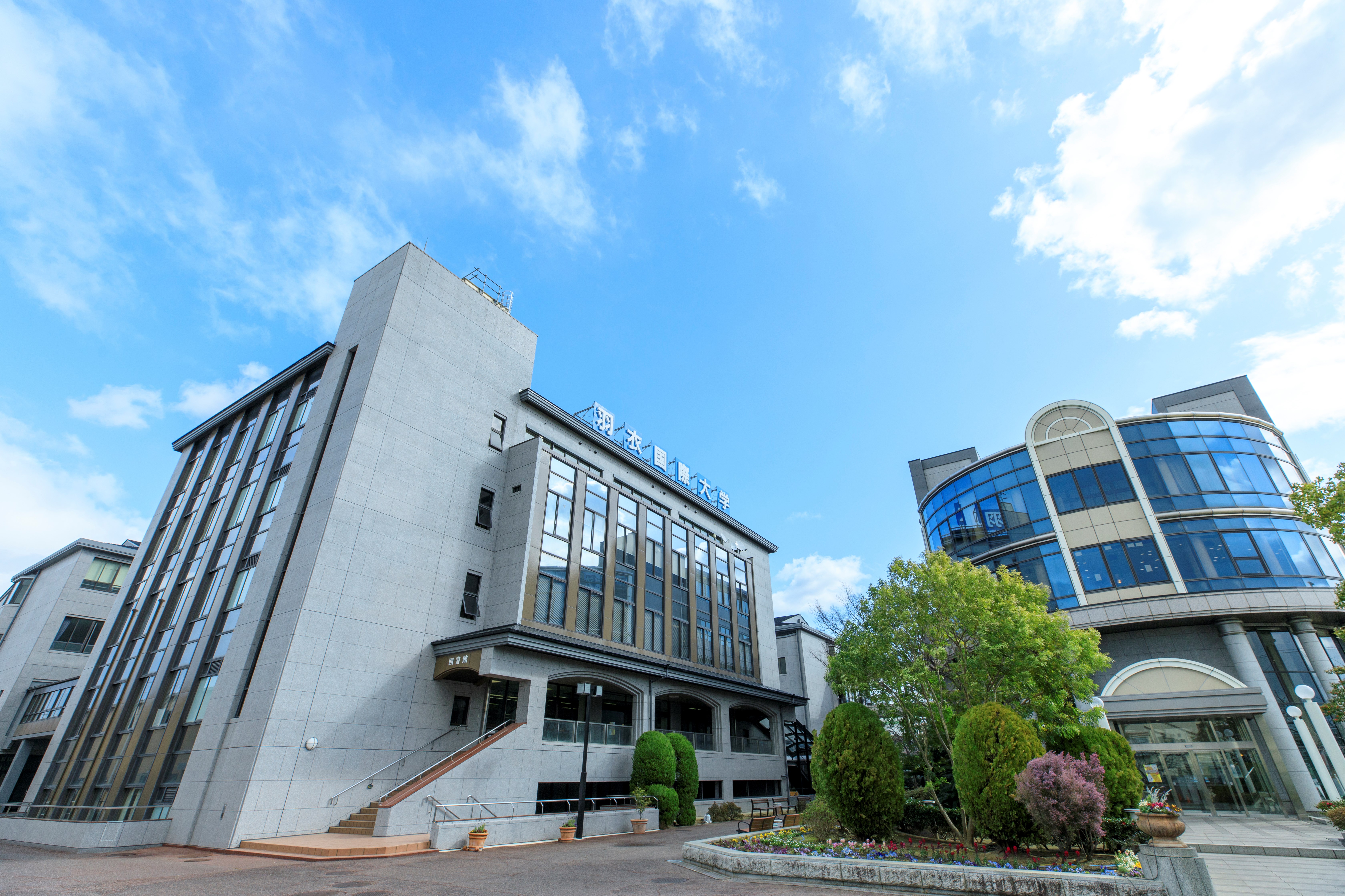 羽衣国際大学
