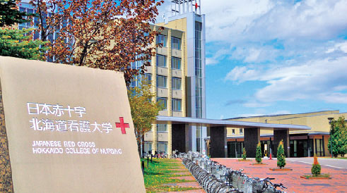 日本赤十字北海道看護大学