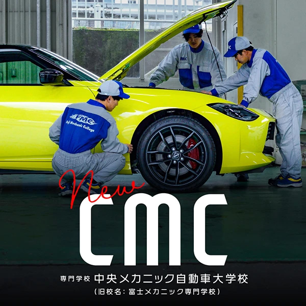 専門学校中央メカニック自動車大学校
