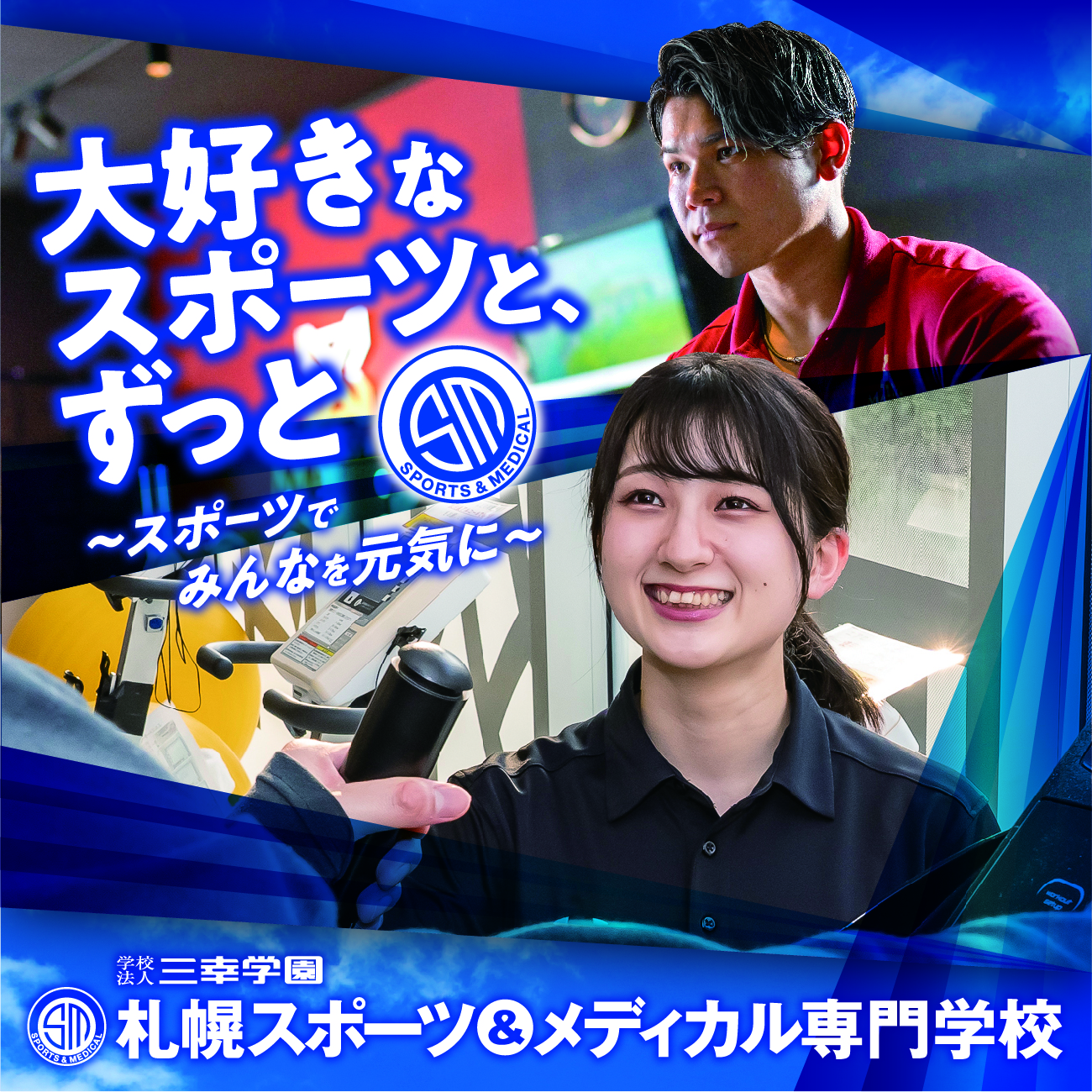 札幌スポーツ＆メディカル専門学校