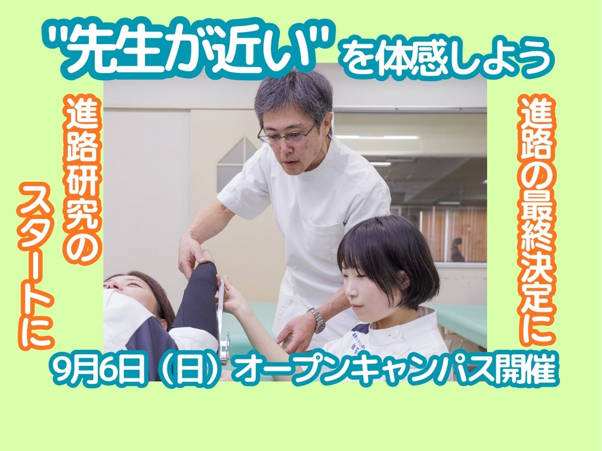 オープンキャンパス