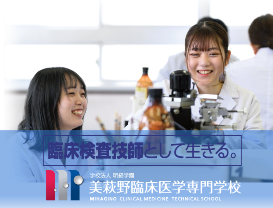 美萩野臨床医学専門学校