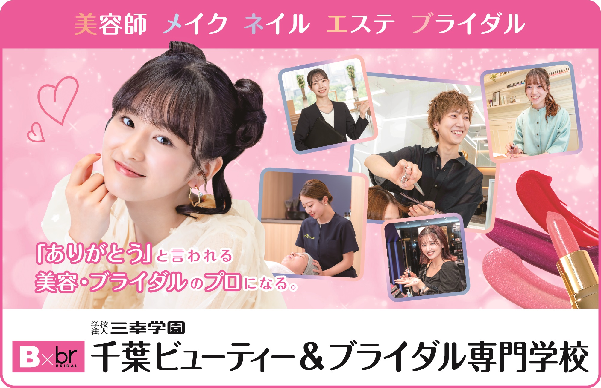 千葉ビューティー＆ブライダル専門学校