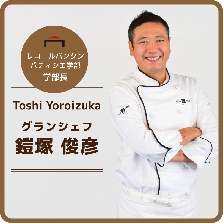 バンタン国際製菓カフェ和洋調理学院大学部