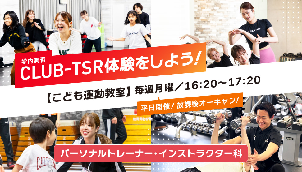 東京スポーツ・レクリエーション専門学校