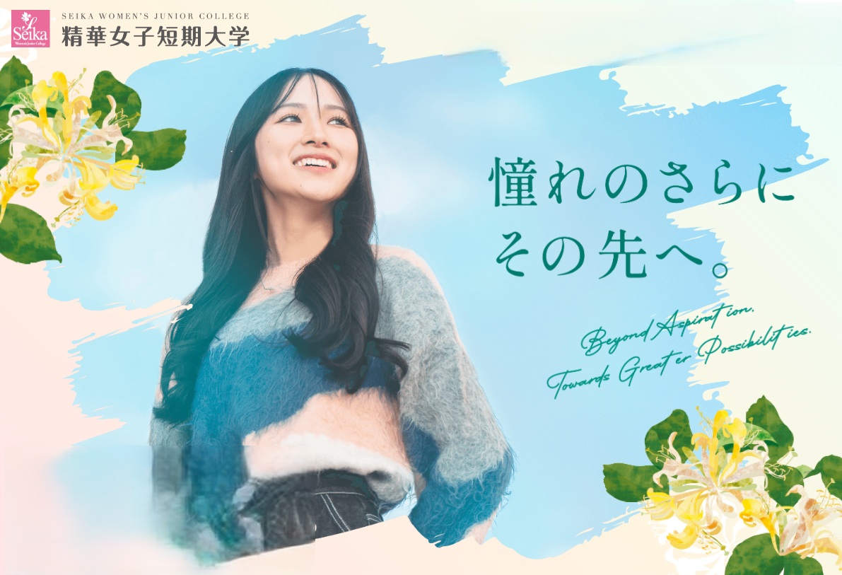 精華女子短期大学