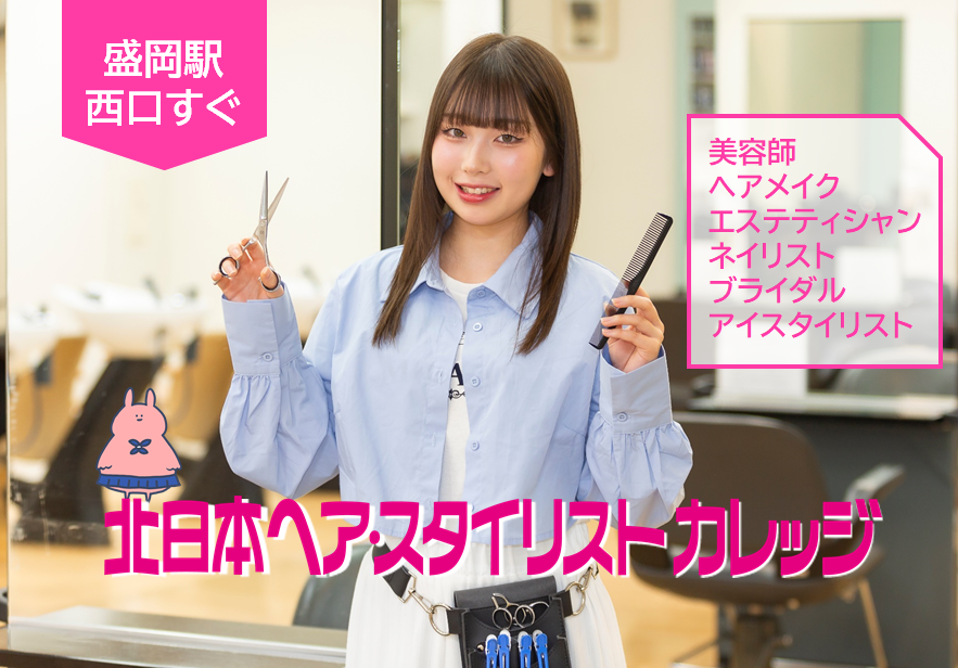 北日本ヘア・スタイリストカレッジ