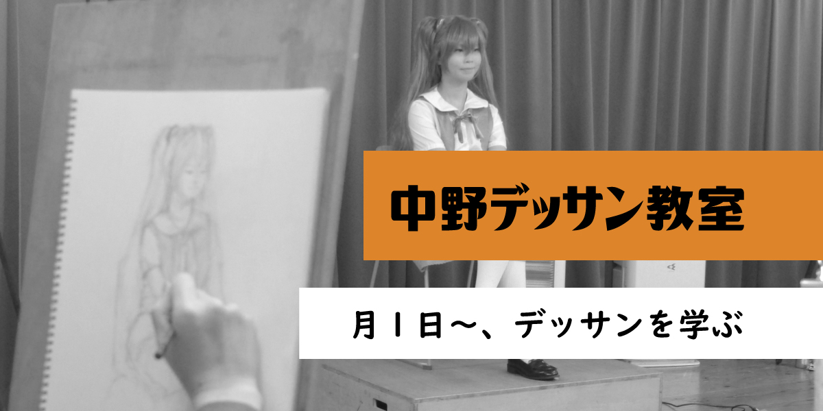 中野デッサン教室