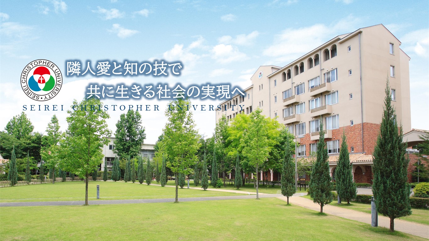 聖隷クリストファー大学