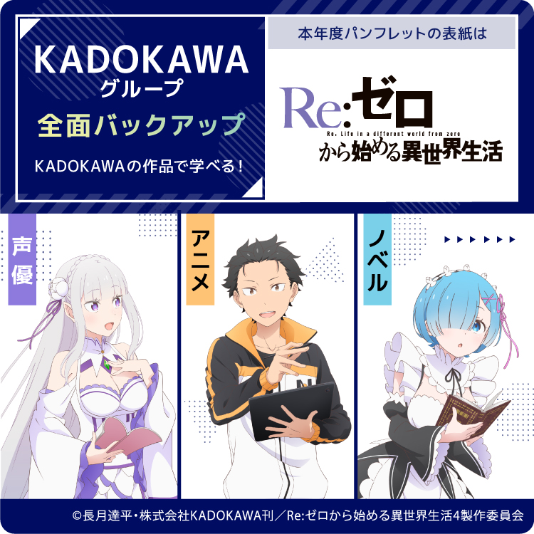 KADOKAWAアニメ・声優アカデミー大学部