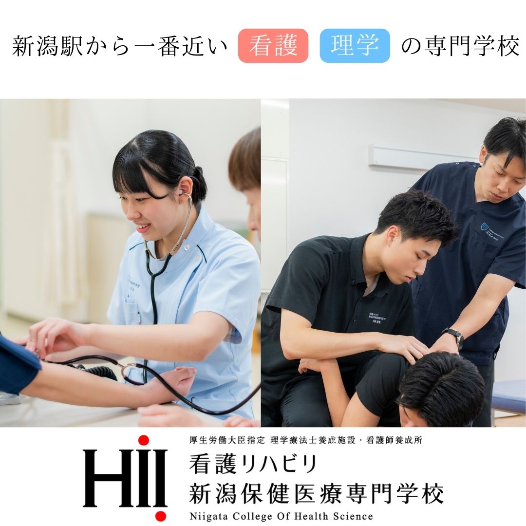 看護リハビリ新潟保健医療専門学校