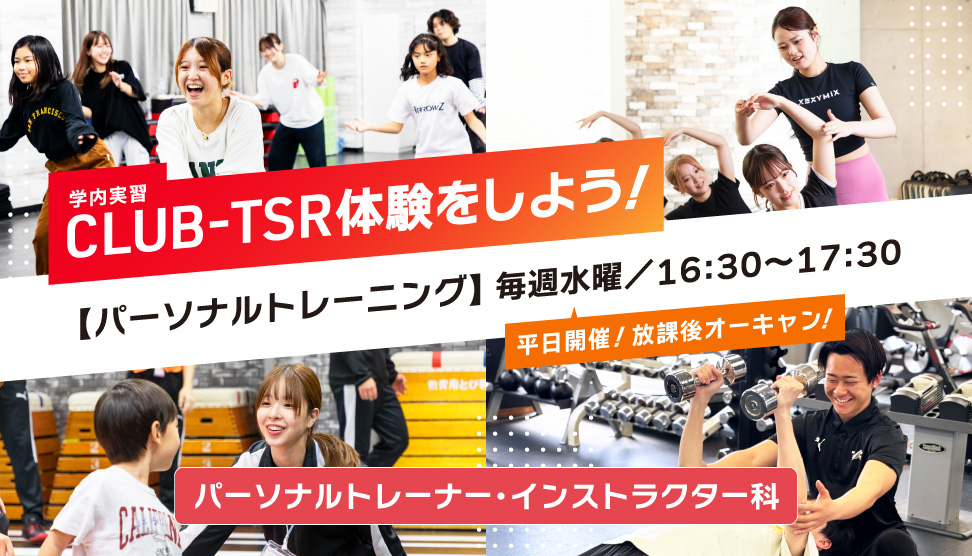 東京スポーツ・レクリエーション専門学校