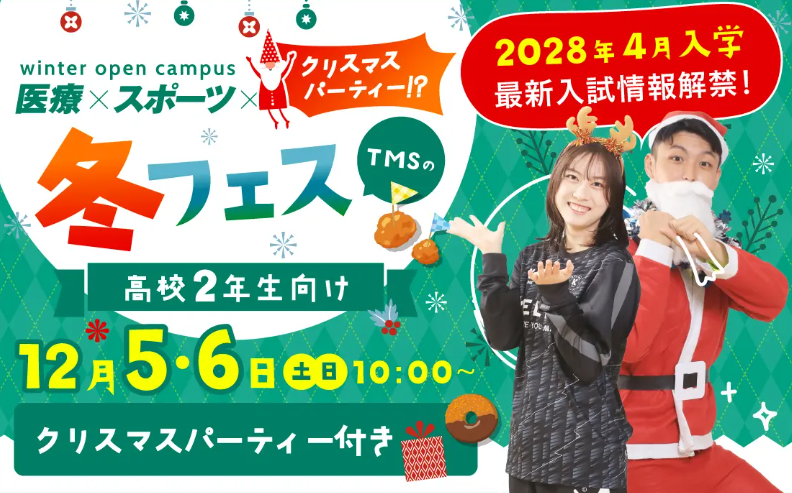 東京メディカル・スポーツ専門学校