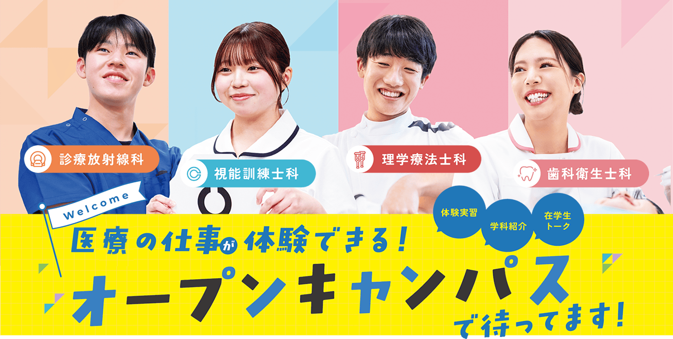 オープンキャンパス