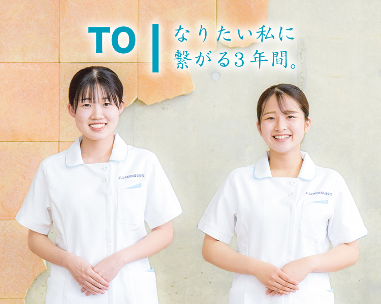 よしみず病院附属看護学院