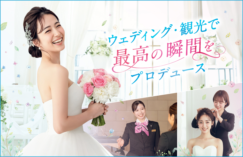福岡ブライダル&ホテル観光専門学校 ※2027年4月福岡ウェディング&ブライダル専門学校より校名変更予定