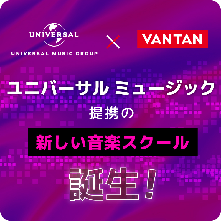 バンタンミュージックアカデミー 大学部（2026年4月開校）