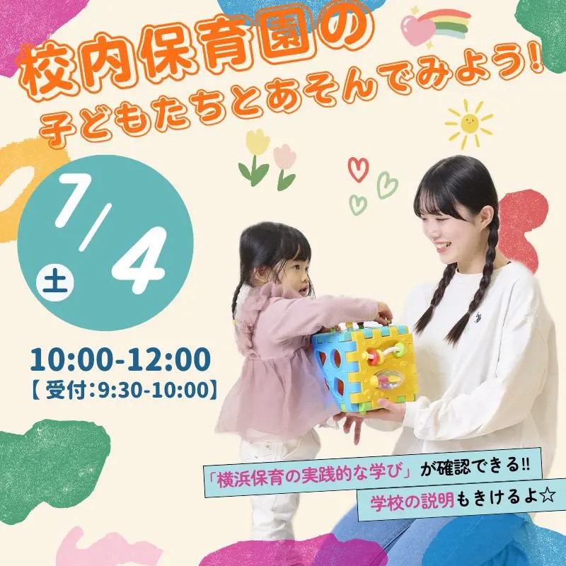 保育のお仕事体験