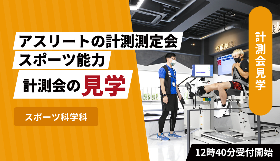 東京スポーツ・レクリエーション専門学校