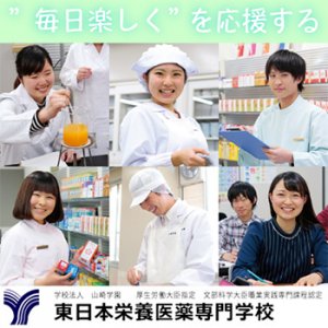 東日本栄養医薬専門学校