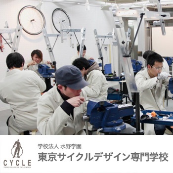 東京サイクルデザイン専門学校