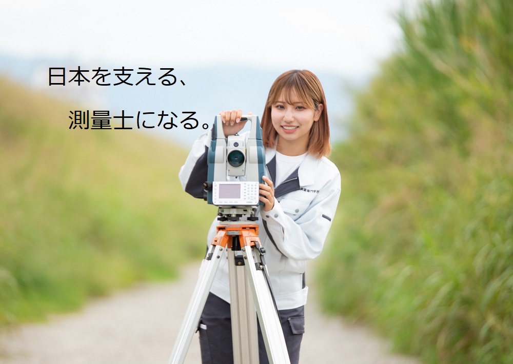 近畿測量専門学校