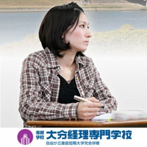 大分経理専門学校