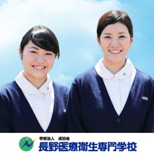 長野医療衛生専門学校