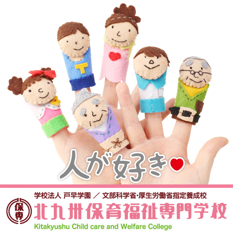 北九州保育福祉専門学校