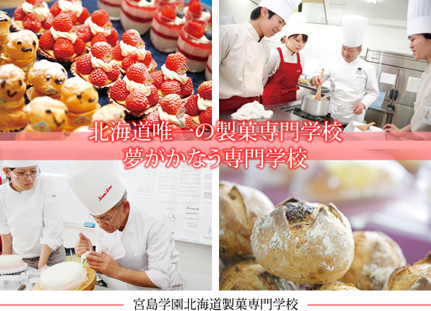 北海道製菓専門学校