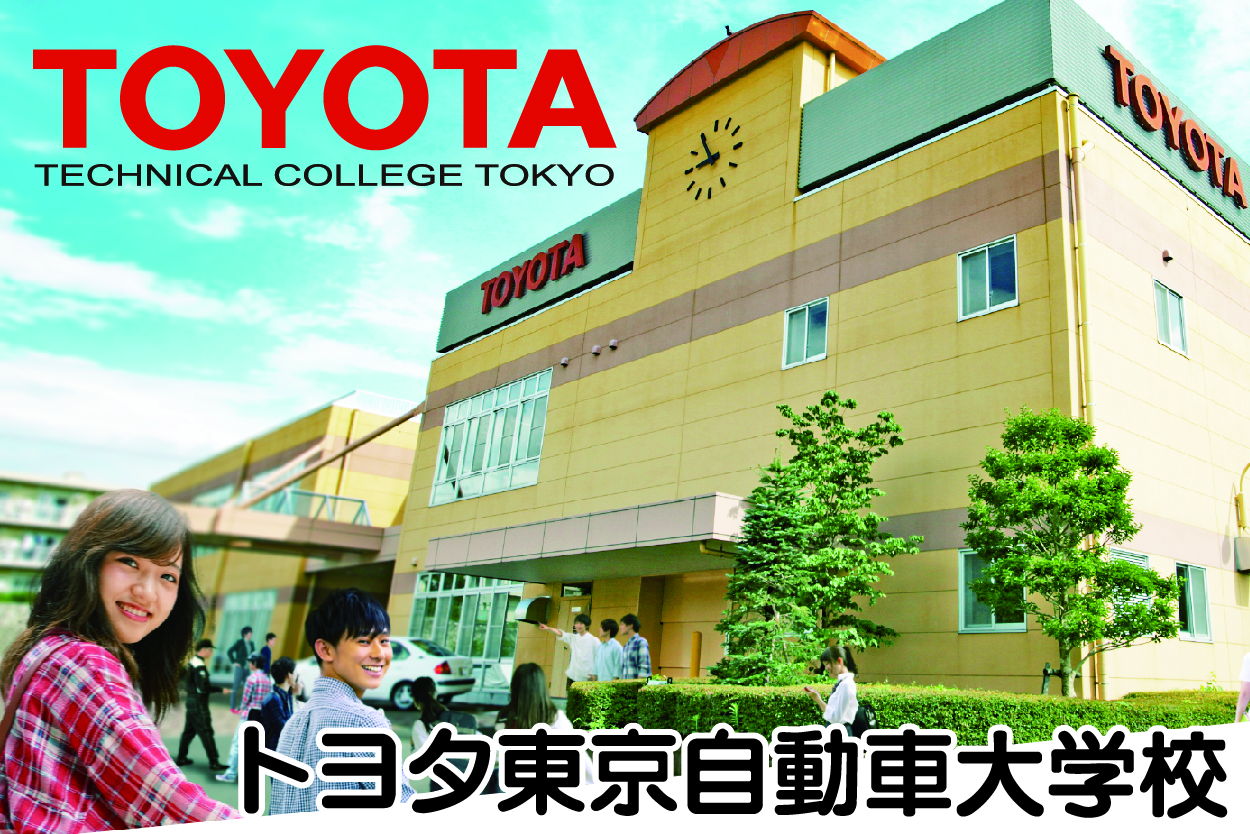トヨタ東京自動車大学校