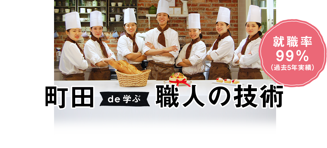 町田製菓専門学校