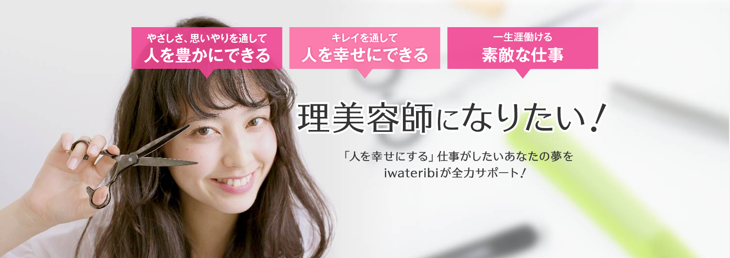 岩手理容美容専門学校