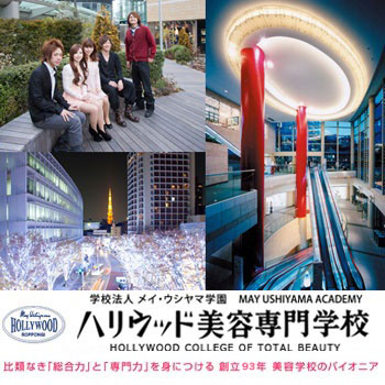 ハリウッド美容専門学校
