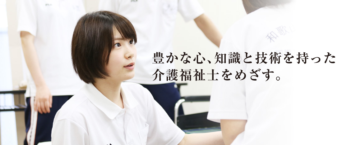 和歌山YMCA国際福祉専門学校