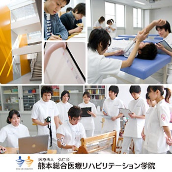 熊本総合医療リハビリテーション学院