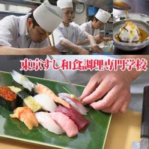 東京すし和食調理専門学校