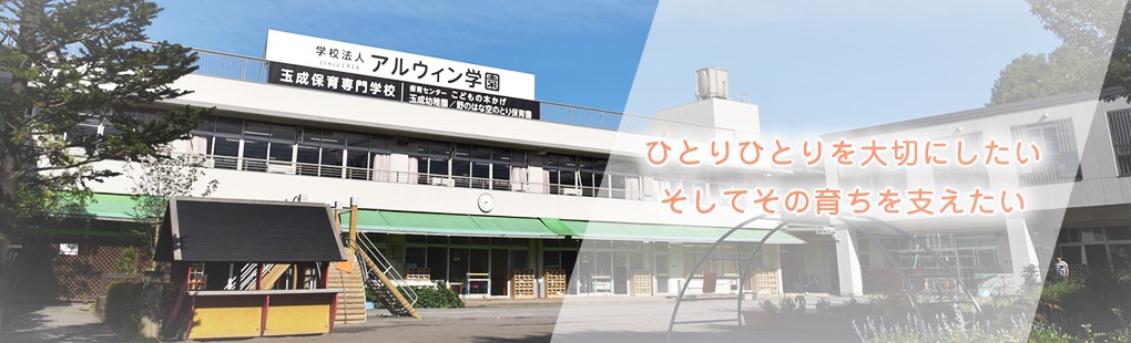 玉成保育専門学校