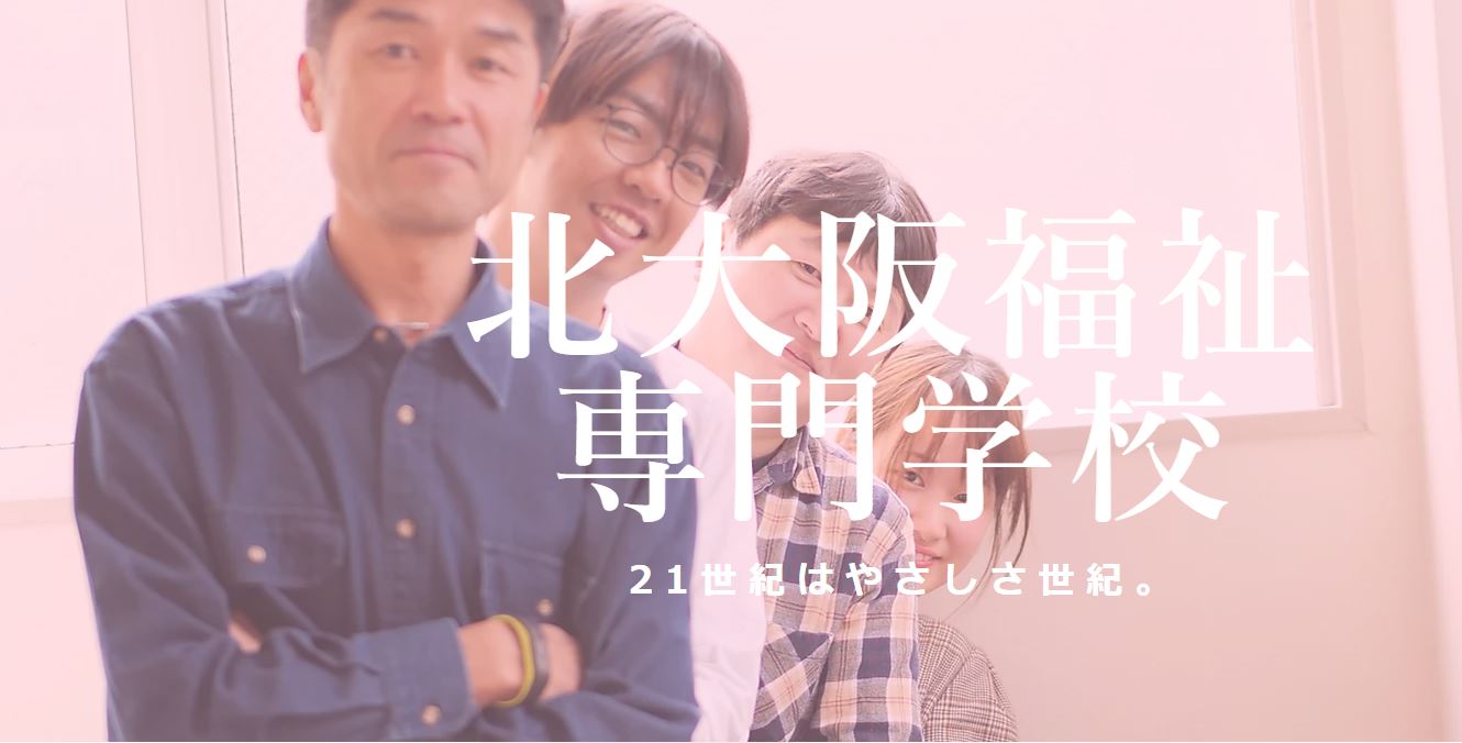 北大阪福祉専門学校
