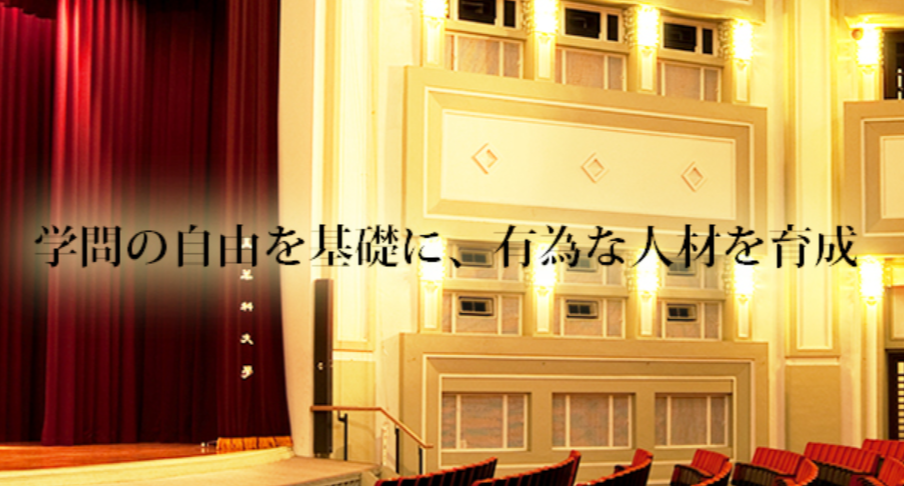星薬科大学