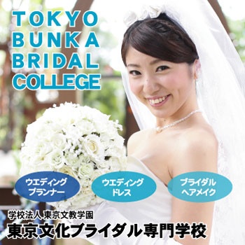 東京文化ブライダル専門学校