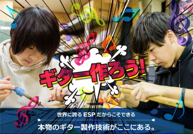ESPギタークラフト・アカデミー