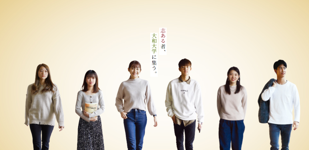 大和大学