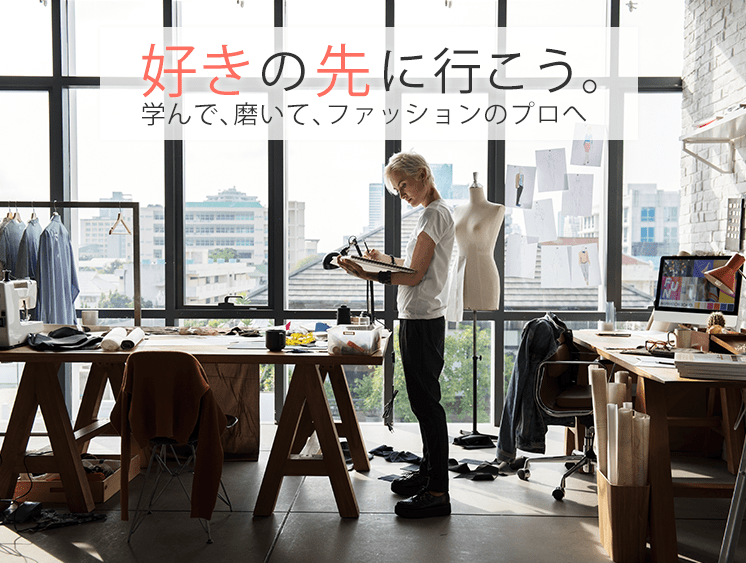 ファッションビジネスカレッジ東京