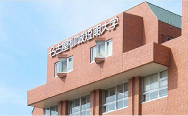 名古屋柳城短期大学