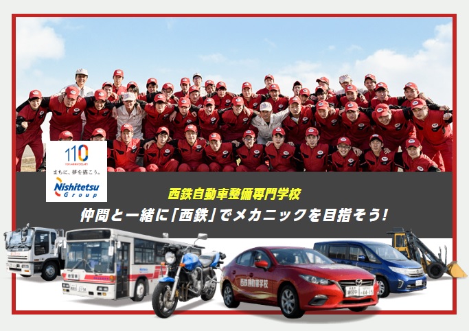 西鉄自動車整備専門学校