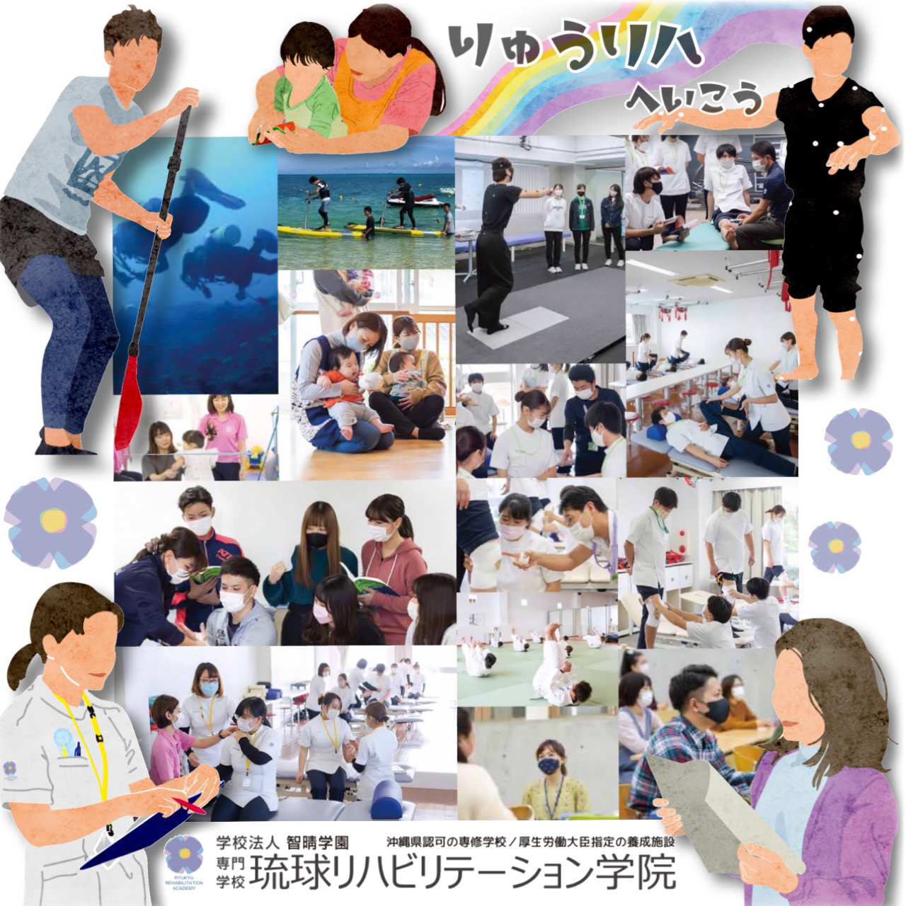 琉球リハビリテーション学院