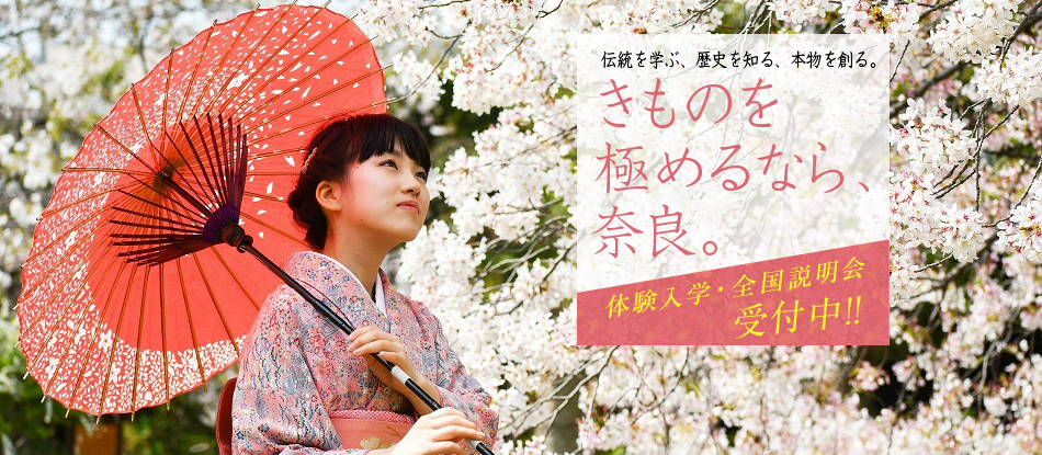 奈良きもの芸術専門学校