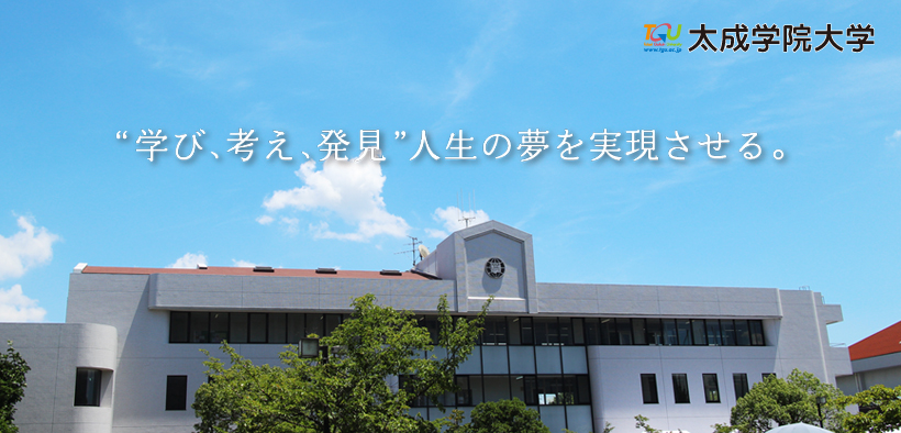 太成学院大学